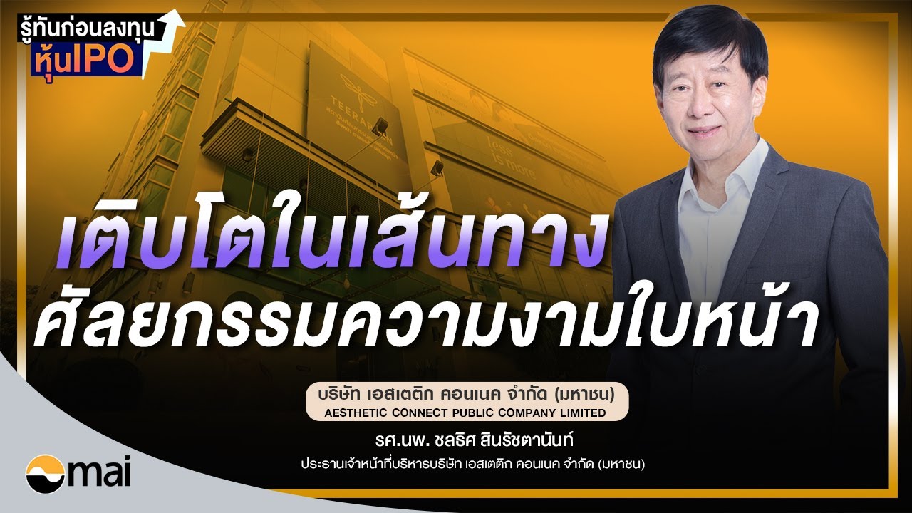 TRP บริษัท เอสเตติก คอนเนค จำกัด (มหาชน) I รู้ทันก่อนลงทุนหุ้น IPO EP.30/2566