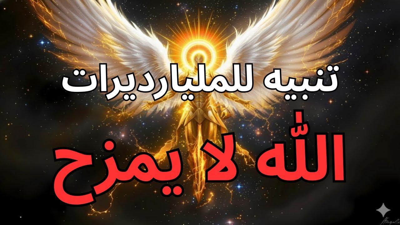 يا مختاري الله، الله يحذركم: هناك تحول للمليارديرات يحدث الآن – انتبهوا جيداً💰