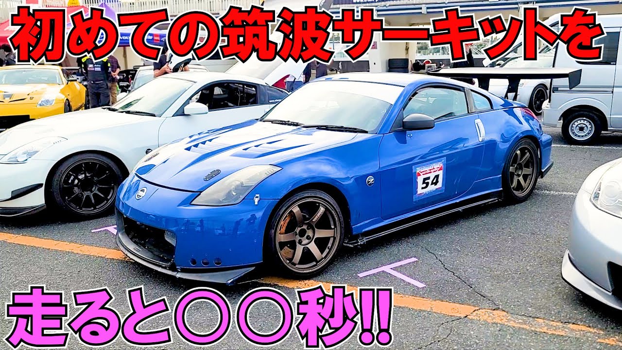 初筑波サーキットを自分のフェアレディZ33で走ったよ!!【FSCM】