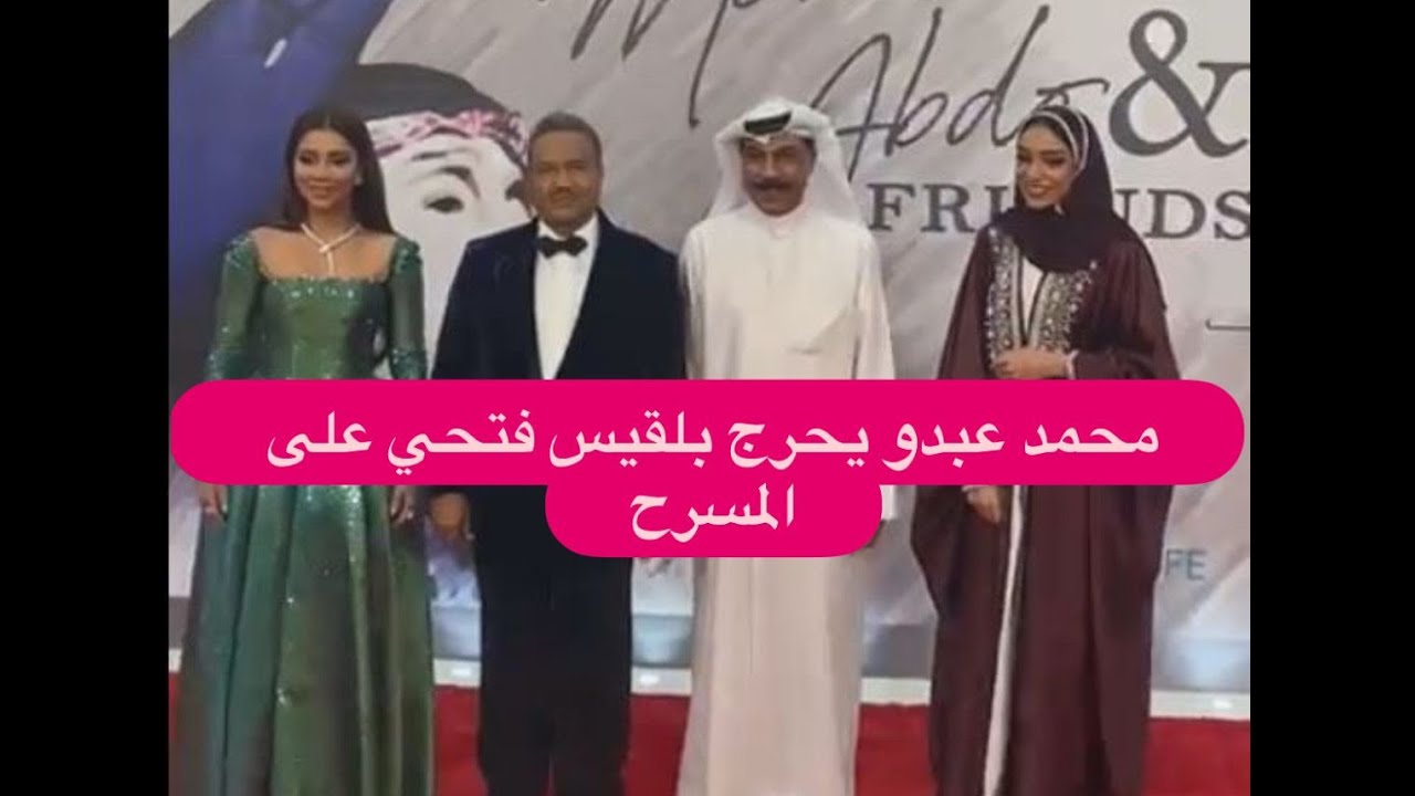 بالفيديو - محمد عبدو يحرج بلقيس فتحي على المسرح خلال حفلهما ضمن فعاليات موسم الرياض