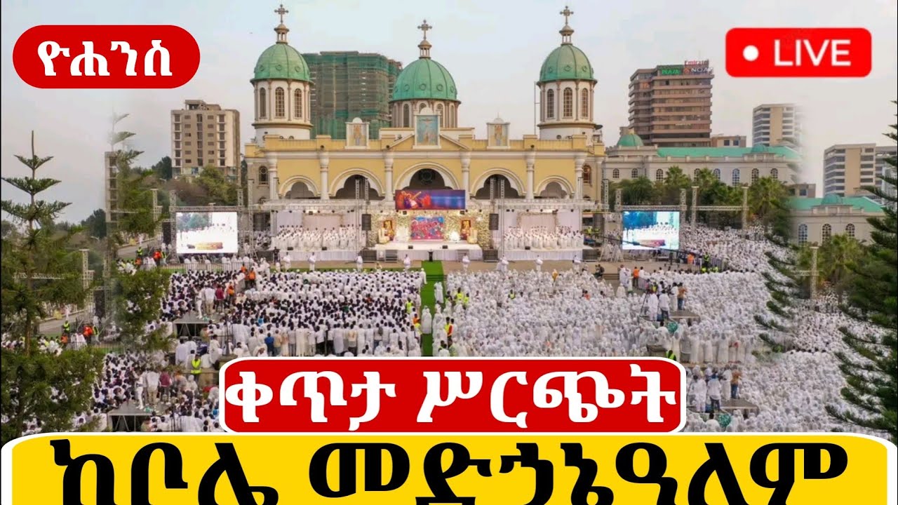 🔴Live ቀጥታ ከቦሌ መድኃኔዓለም ካቴድራል//በዓለ ቅዱስ ዮሃንስ መጥምቅ