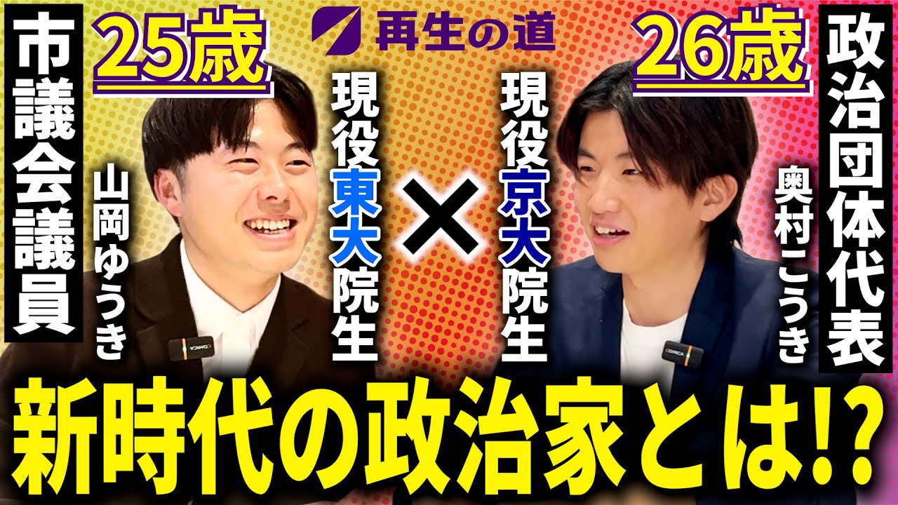 【最年少議員が語る未来とは!?】日本の将来を担う20代同士の白熱対談!!(富士市議会議員/山岡ゆうき×再生の道代表/奥村こうき)
