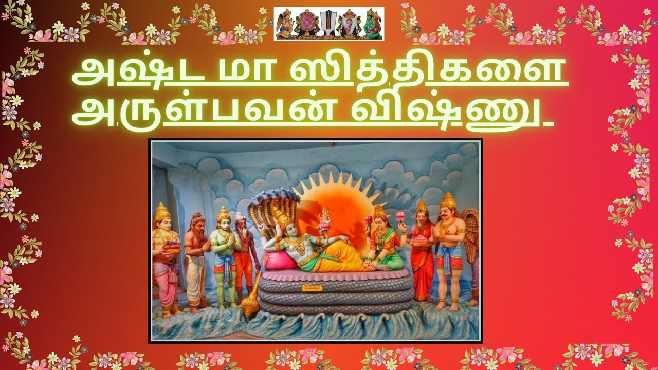 அஷ்டமா ஸித்திகளை அருளும் விஷ்ணு 124 ஸ்ரீ விஷ்ணு ஸஹஸ்ரநாமம்  VISHNU BESTOWS THE EIGHT SIDDHIS