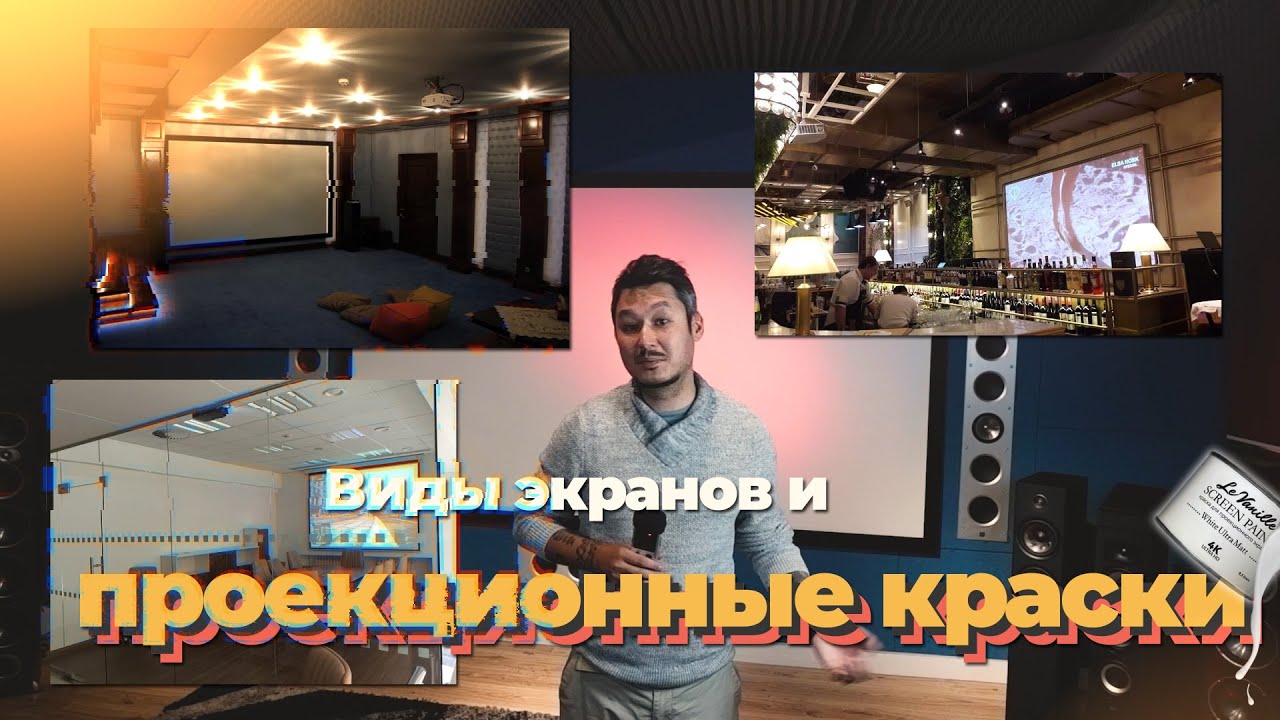 Виды экранов и проекционные краски