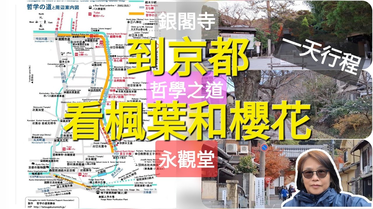 ［京都系列］永觀堂、哲學之道和銀閣寺看楓葉或櫻花。