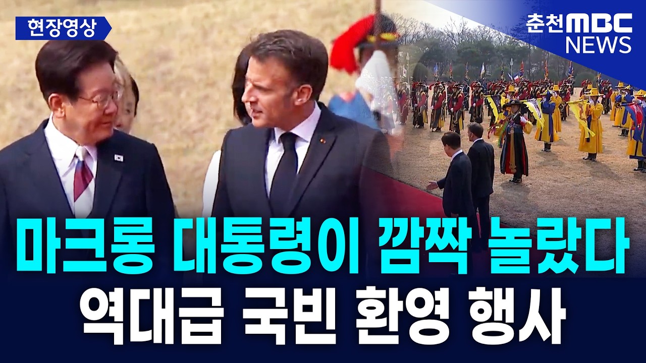 [현장] 마크롱 프랑스 대통령 국빈 방한! 이재명 대통령과 청와대서 재회.. 