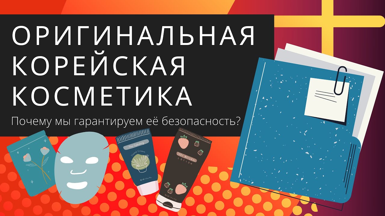 Оригинальная корейская косметика  Почему мы гарантируем ее безопасность?