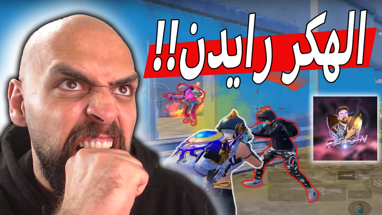 سيرفر الخليج مقبرة الرجال رايدن صار هكر من وراهم !! ببجي موبايل #pubg #pubgmobile