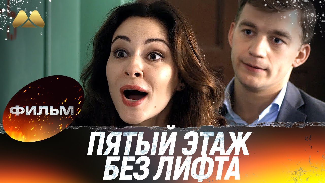 Пятый этаж без лифта - Все серии 💖 Сериал | Мелодрама