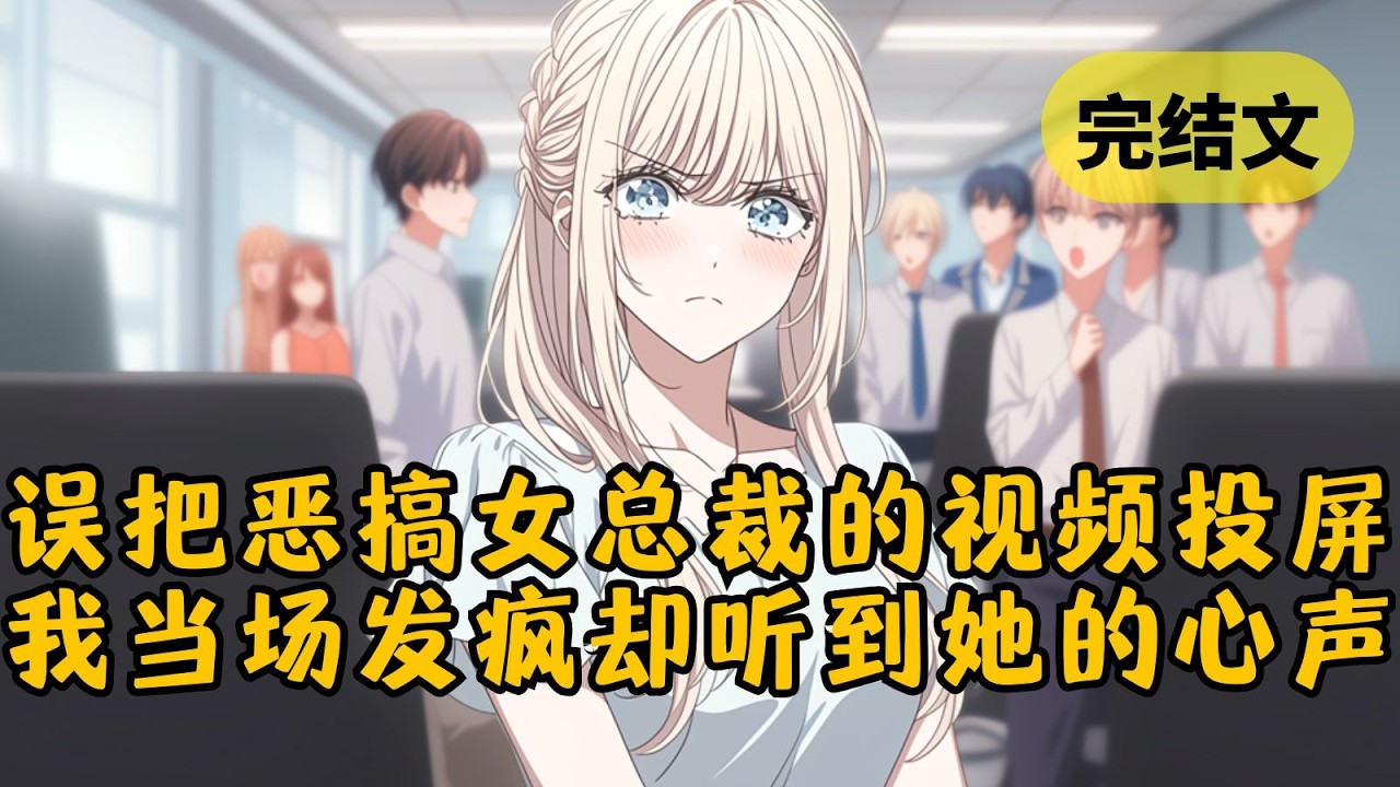 【甜文】开会时电脑故障，我恶搞女总裁的鬼畜视频被投放到了大屏幕上。眼看工作不保，我一心横，开始发疯&hellip; #柳如烟 #一口气看完 #柳如烟 #一口气看完