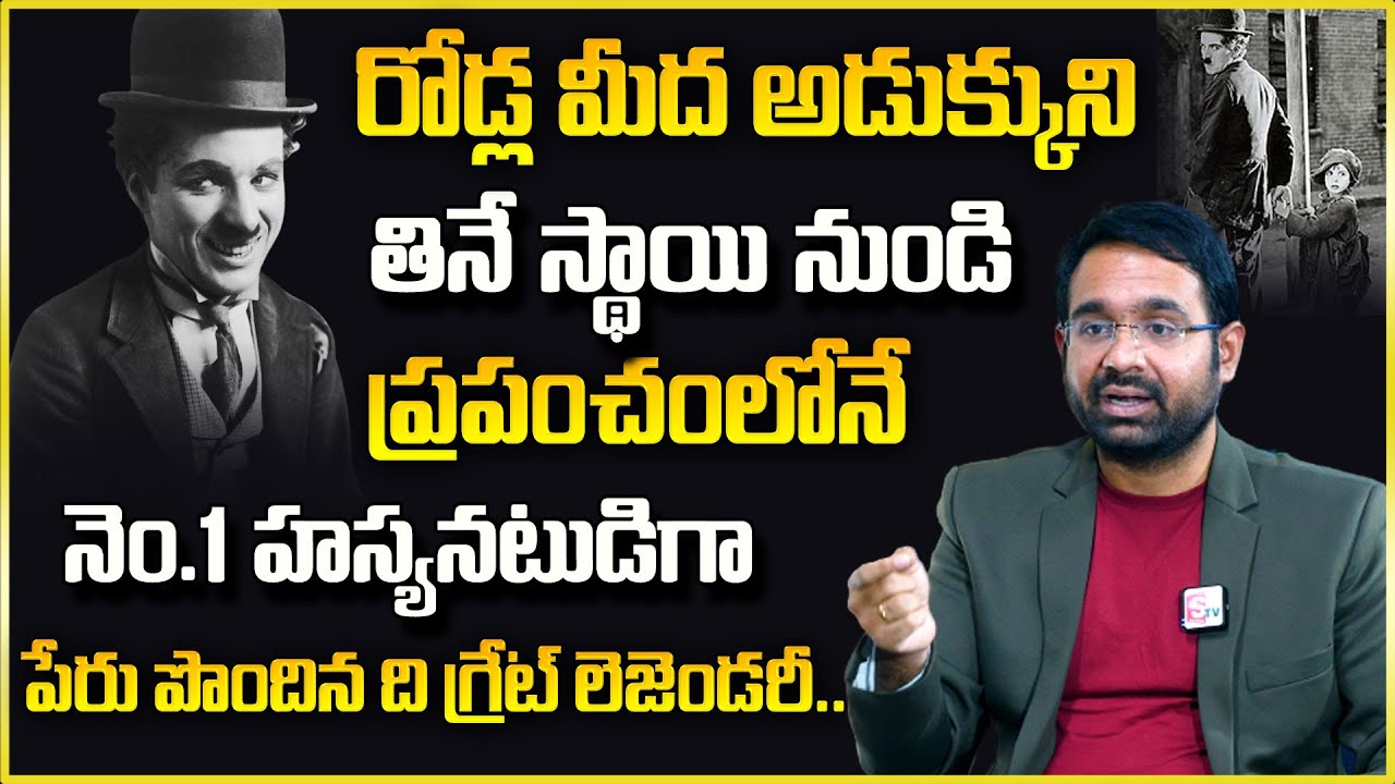 Sravan Varanasi : రోడ్ల మీద అడుక్కుని తినే స్థాయి నుండి || Charlie Chaplin Biography in Telugu || SP