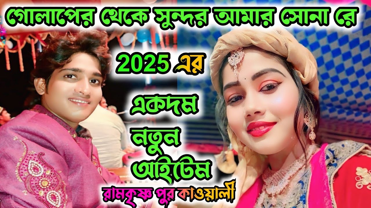 গোলাপের থেকে সুন্দর আমার সোনা রে | জুনিয়র নাসির ঝংকার | মিস তামাননা পারভীন | রামকৃষ্ণ পুর কাওয়ালী