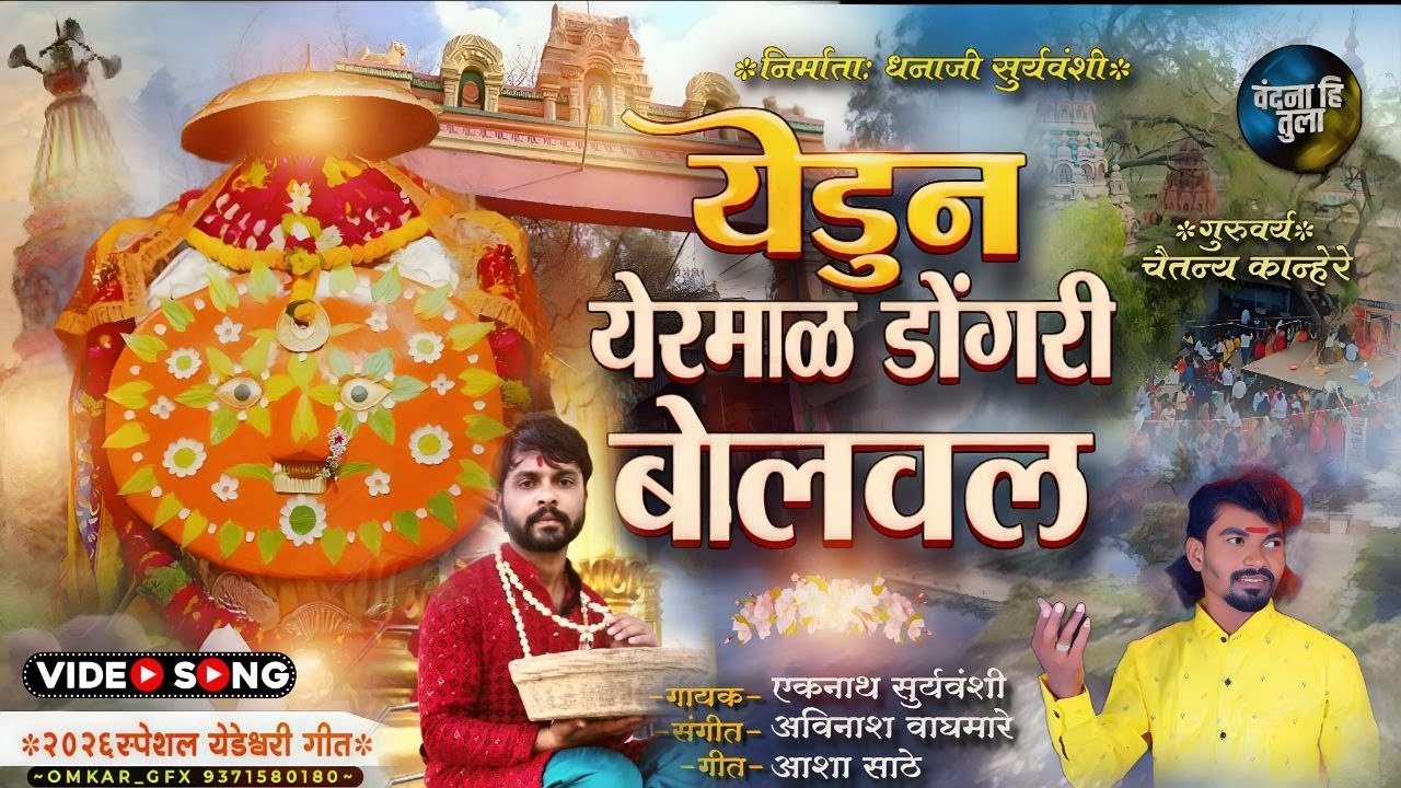 Yedun yermalh dongri bolavl,,  Gayak Eknath Suryavanshi, गायक एकनाथ सुर्यवंशी 