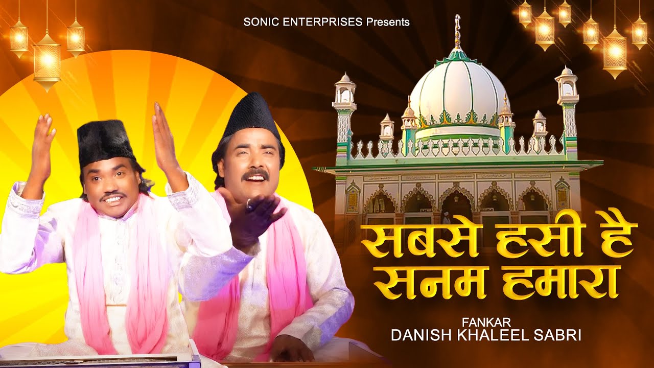 उर्स स्पेशल कव्वाली - सबसे हसी है सनम हमारा | Danish Khaleel Sabri | Khwaja Hasan Sarkar #qawwali