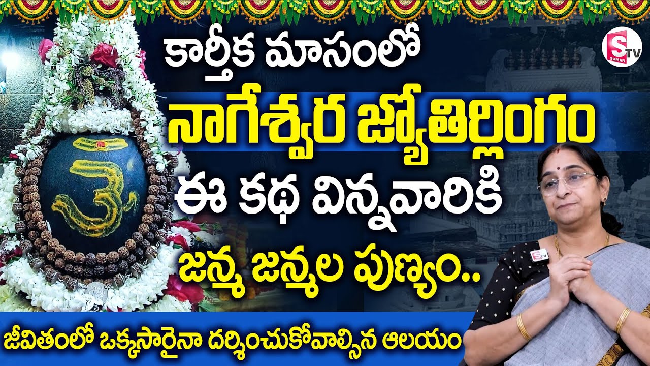 Karthikamasam Special నాగేశ్వర జ్యోతిర్లింగం Story | Ramaa Raavi Devotional Stories | SumanTV Prime