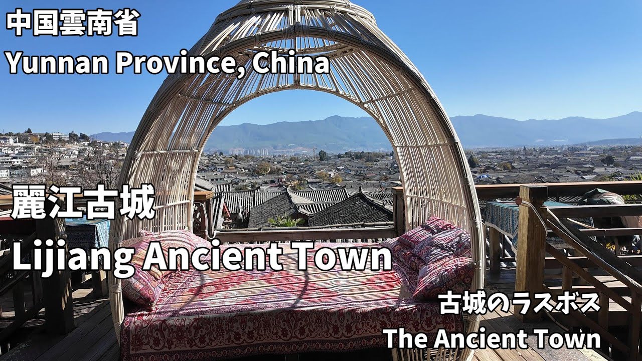 【中国雲南省】麗江古城～Lijiang Ancient Town