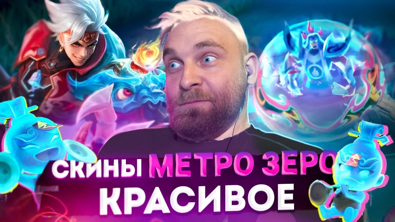ИКС БОРГ - СКИН МЕТРО ЗЕРО - Mobile Legends