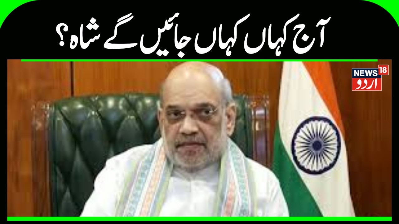 Kashmir News | آج کٹھوعہ کے دورے پر رہیں گے امت شاہ | Amit Shah | Kathua | LOC | Army | News18Urdu