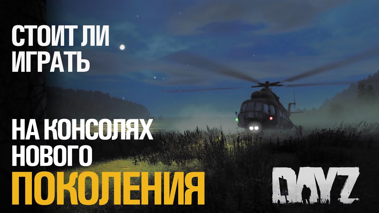 СТОИТ ЛИ ИГРАТЬ В ДЕЙЗ НА PS5 СТРИМ DAYZ PS5 NEXT GEN