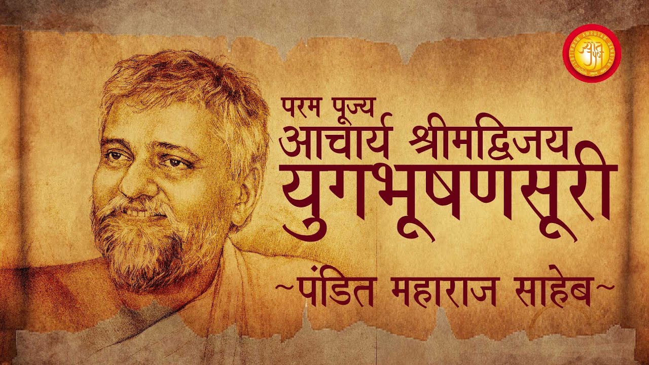 Yugo Na Bhushan - A Tribute To Acharya Shrimadvijay Yugbhushansuri (Pandit Maharaj)