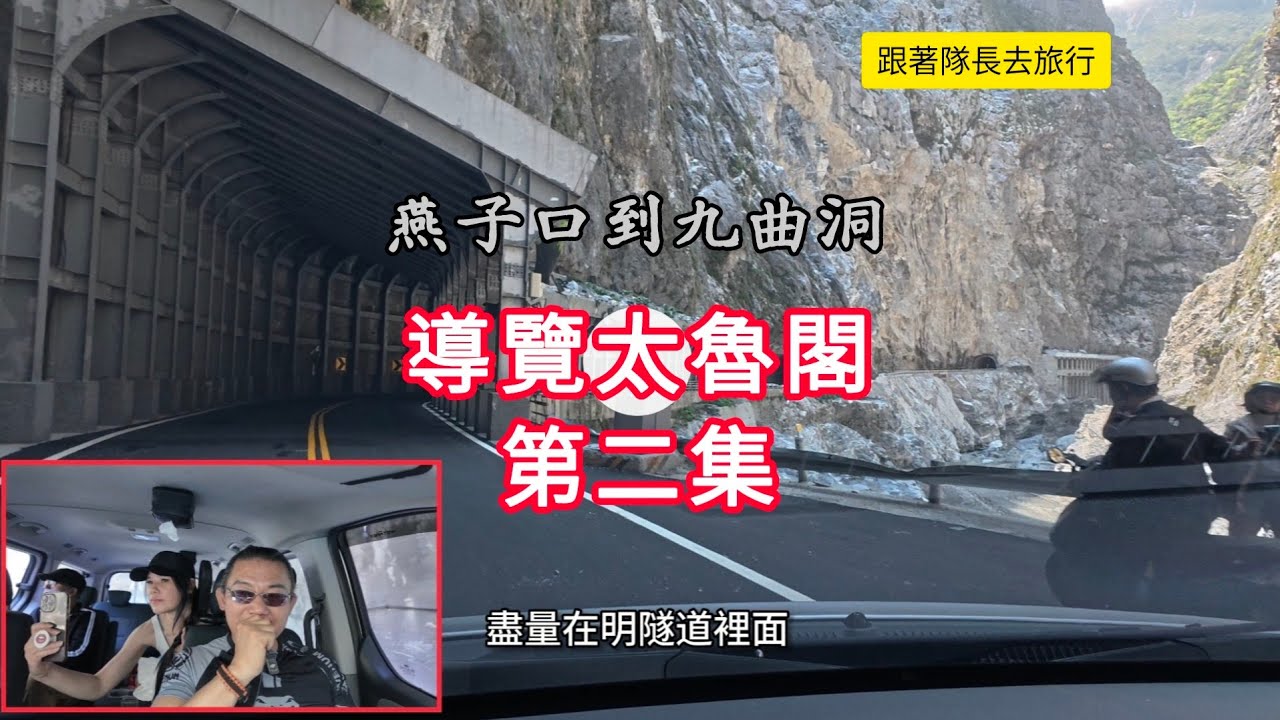 #導覽太魯閣_第二集_燕子口到九曲洞