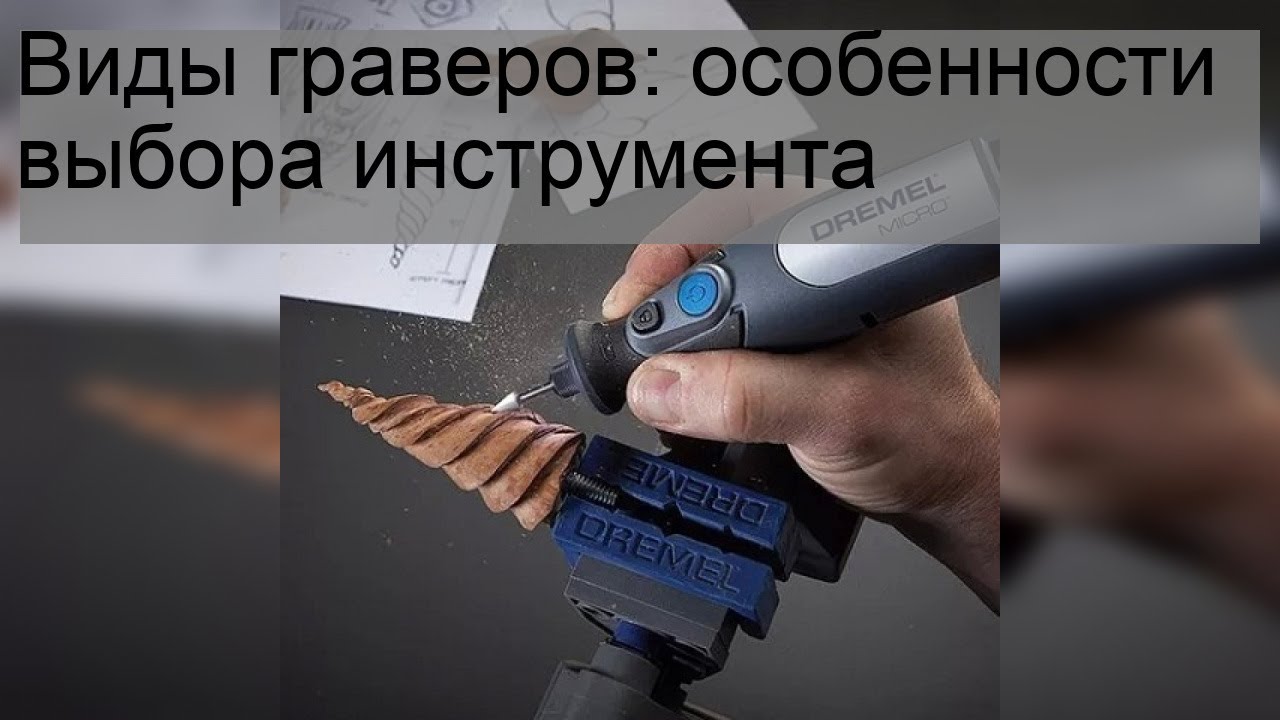 Какой гравер лучше купить: электрический, пневматический, лазерный, фрезерный или другой