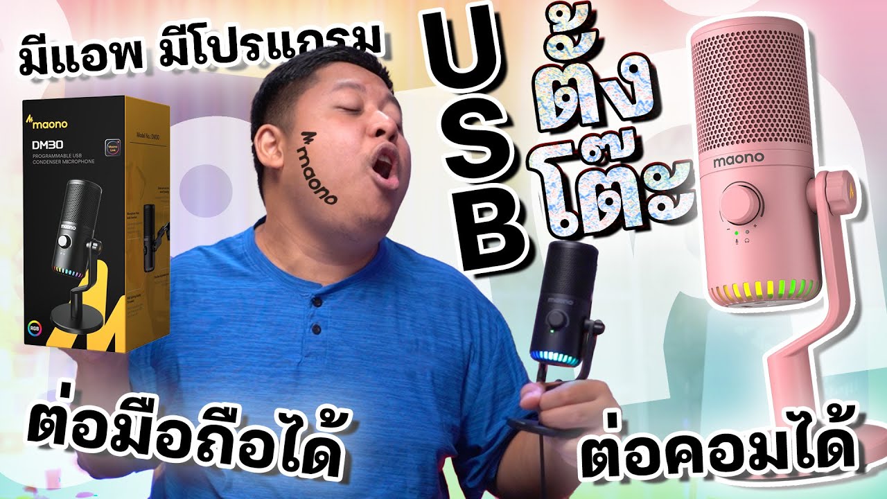 รีวิวไมค์ตั้งโต๊ะ MAONO DM30 ราคานี้มีซอร์ฟแวร์ มีแอพ + ต่อกับมือถือได้ ไม่ถึงสองพัน