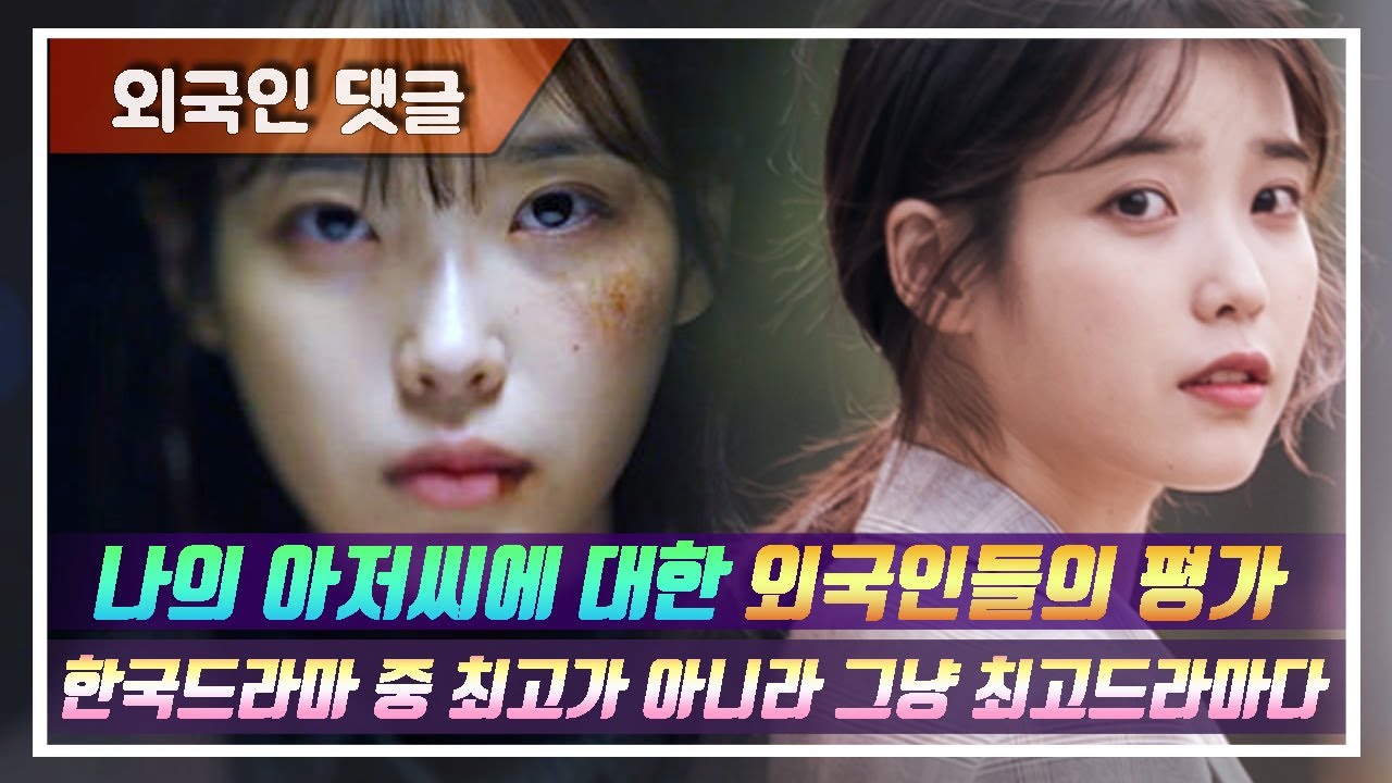 (외국인댓글) 나의 아저씨에 대한 외국인들의 평가 /한국 드라마 중 최고가 아니라 그냥 최고 드라마다  #외국인댓글 #외국인반응 #나의아저씨