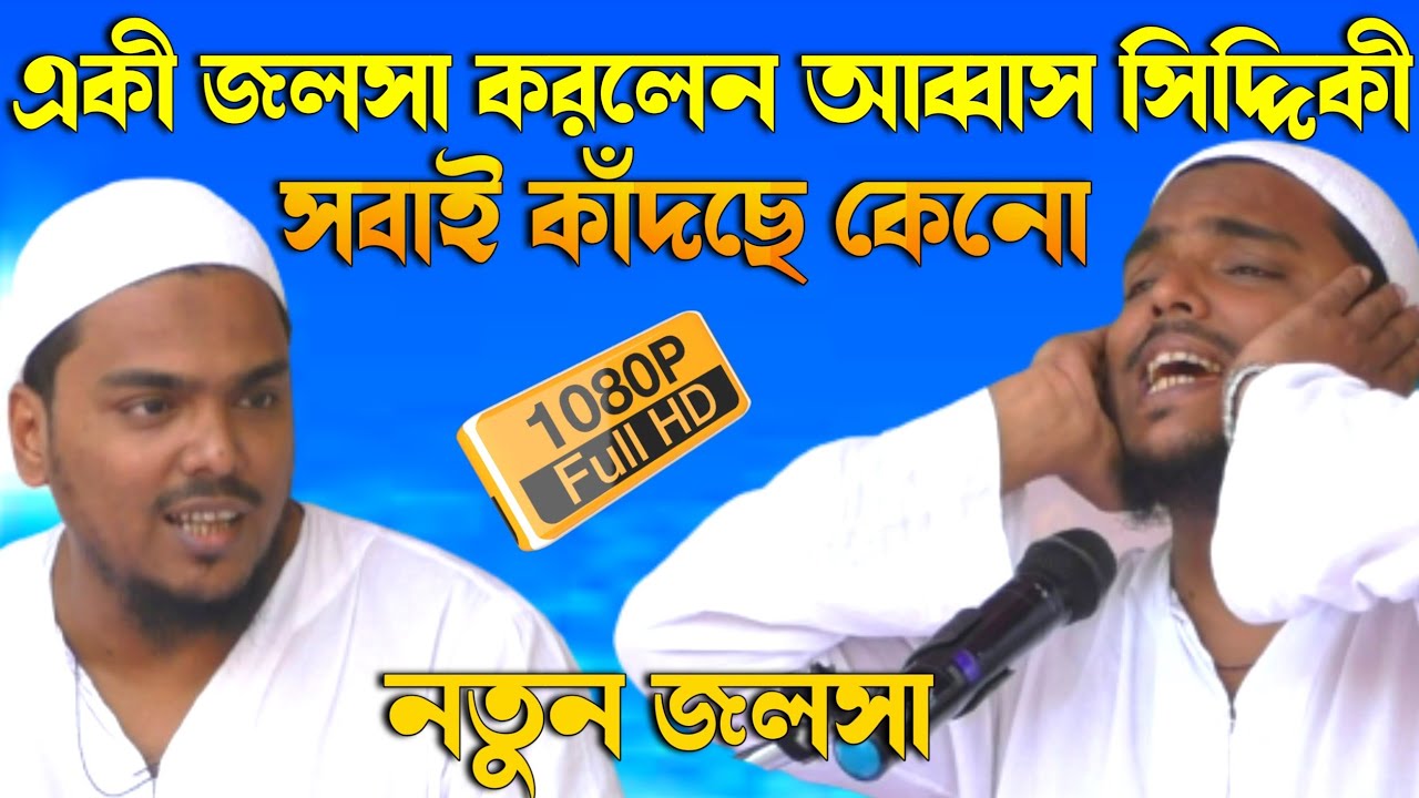 কেয়ামতের দিন কেউ কাউকে চিনবে না, একী জলসা করলেন সবাই কাঁদছে কেনো, আব্বাস সিদ্দিকী, Abbas Siddique