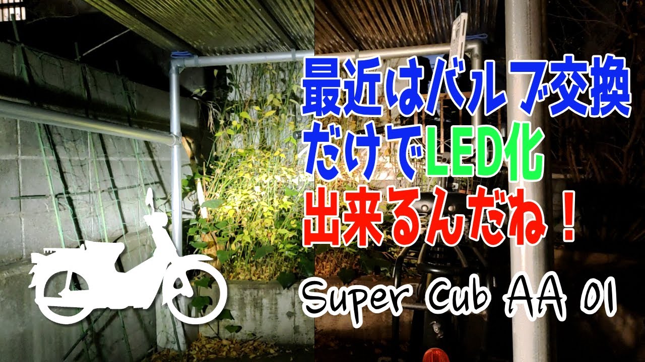 カブの暗いヘッドライトを格安LEDバルブに交換！【#スーパーカブ50 / No.15】