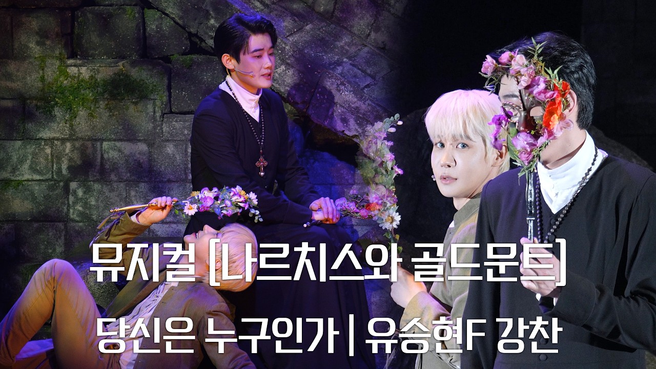 (4K)뮤지컬 [나르치스와 골드문트] -당신은 누구인가(유승현(f), 강찬)_260304pm4