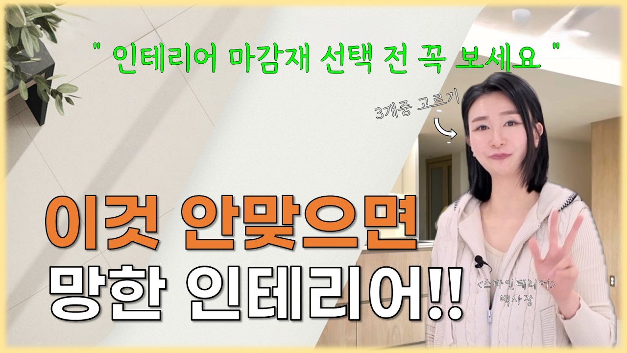 인테리어 마감재 실패하지 않는 3가지 조합❗️❗️❗️실패 없는 마감재 고르기