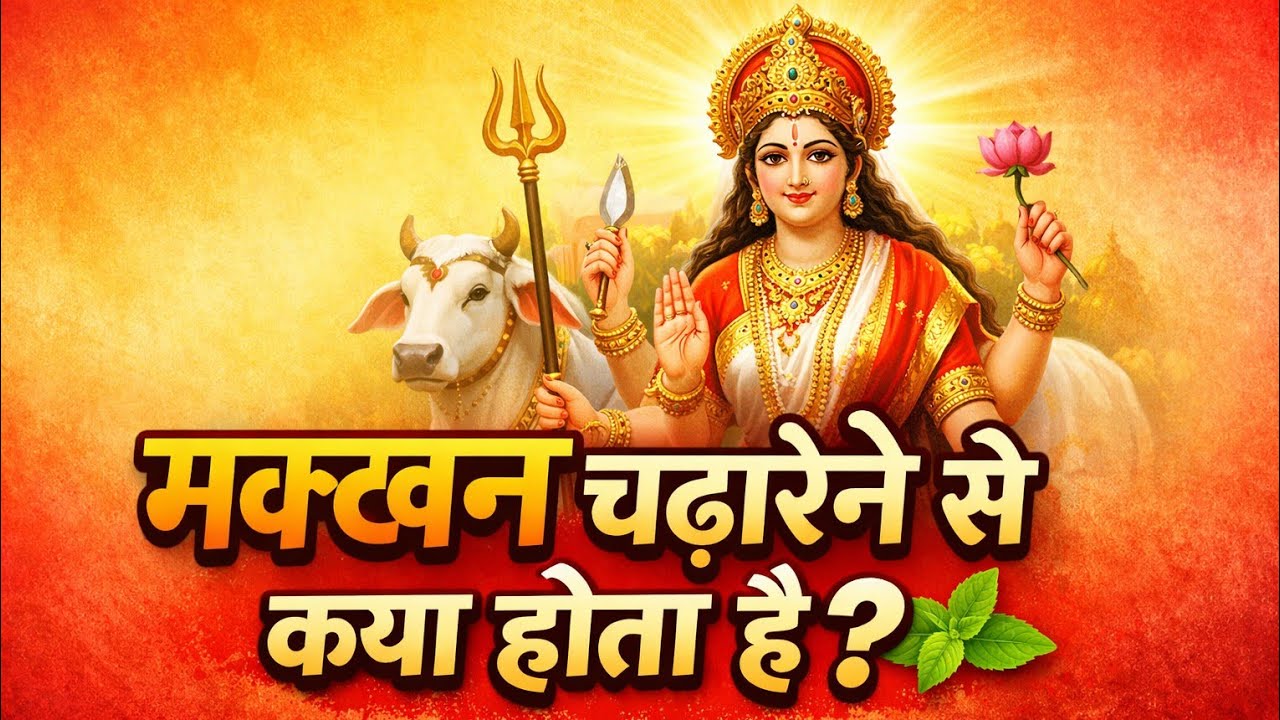 नवरात्रि में मक्खन चढ़ाने से क्या होता है🔱🙏 🚩 जानिए महिमा ! @bhaktimarg-m9f 