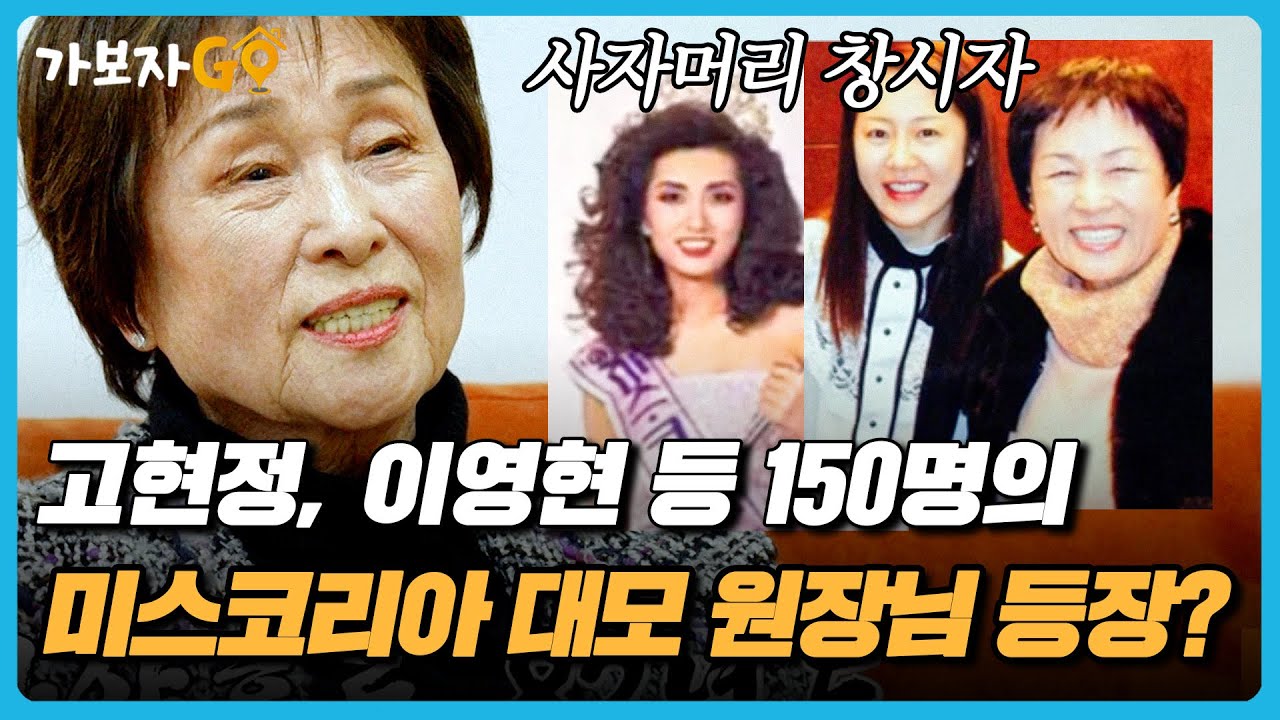 [#가보자GO] 고현정, 이영현, 궁선영 등 150명이 넘는 미스코리아를 배출한 미용실 원장님?? 썰 풀면서 원장님 집 가보자고~!