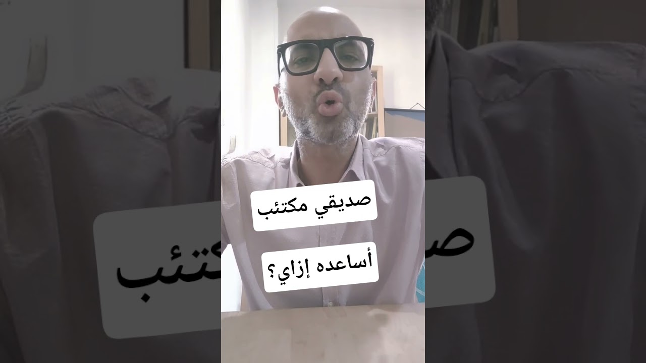 صديقي مكتئب ..أساعده إزاي؟!