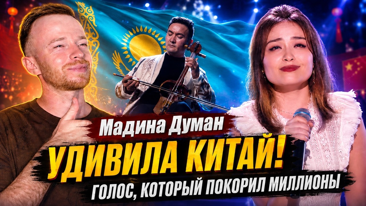 Мадина Думан удивила Китай! Голос, который покорил миллионы | Реакция KOLA KZ