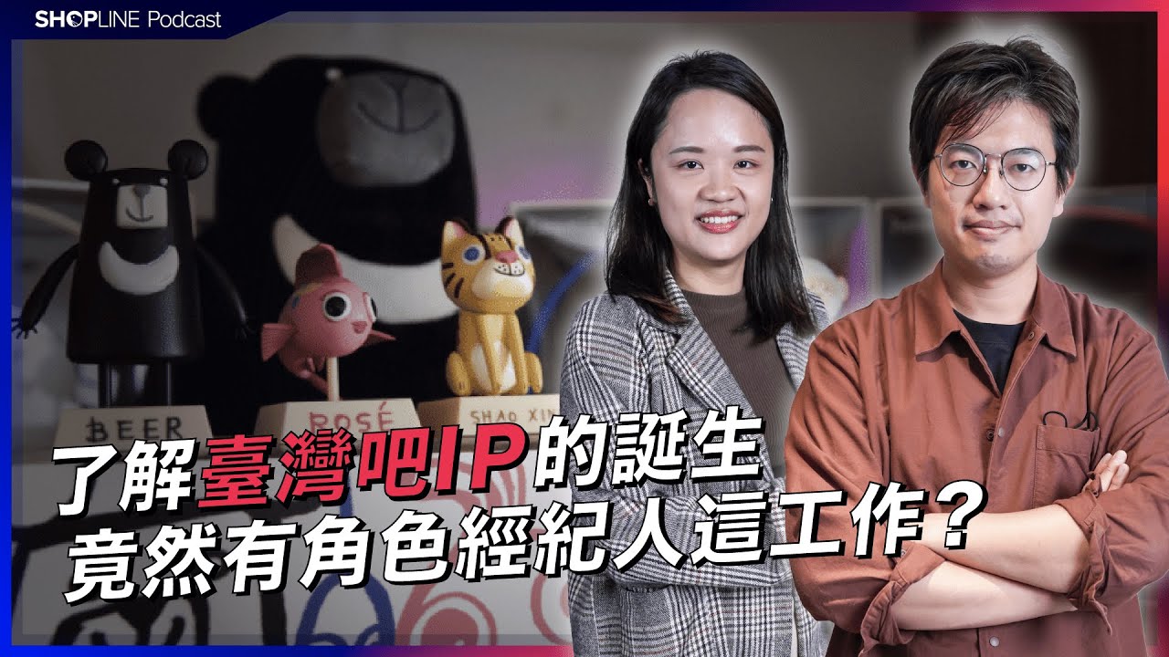 你也想找角色 IP 合作嗎？聽《臺灣吧》行銷總監 Jeff 告訴你 IP 合作授權的大小事｜這就是電商人蔘