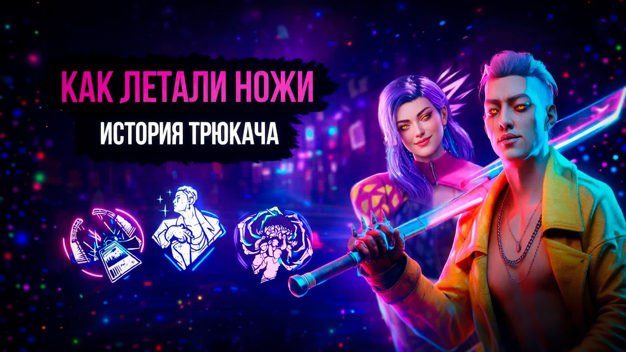 История трюкача и краткий обзор обновления | Архив ДБД