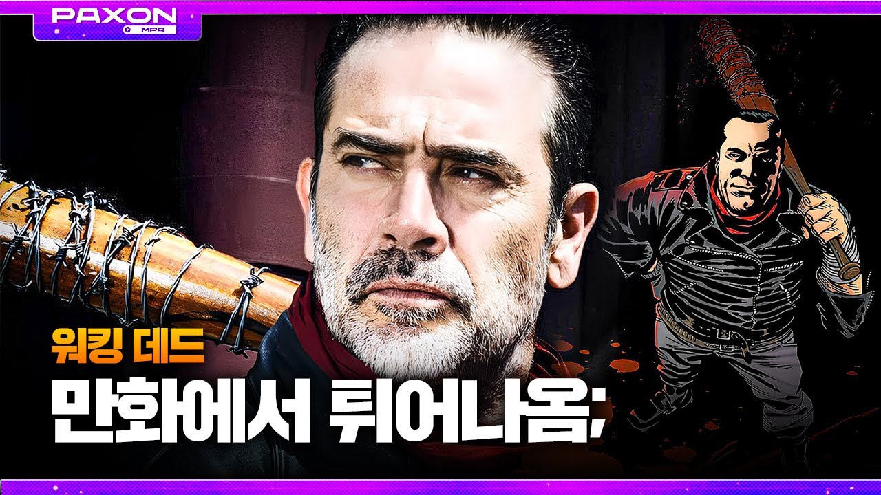 네간의 '처형' 장면, 원작 비교 | 워킹 데드