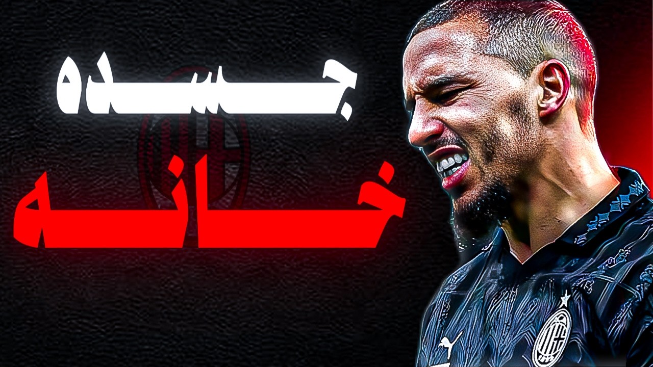 كيف دمرت الإصابات مسيرة إسماعيل بن ناصر 💔