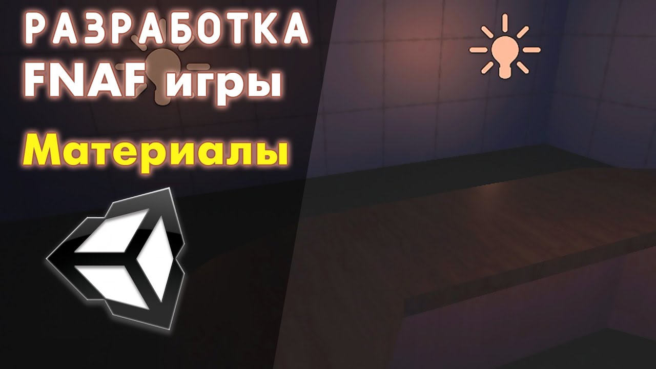 СЛОЖНОСТИ СОЗДАНИЯ ИНДИ ХОРРОР ИГРЫ НА Unity / Дневник Разработчика #2 Моя ФНАФ игра