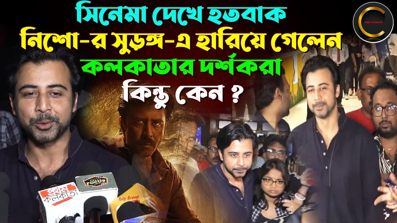 সিনেমা দেখে হতবাক ! নিশো-র সুড়ঙ্গ-এ হারিয়ে গেলেন কলকাতার দর্শকরা কিন্তু কেন ? || Surongo || Nisho
