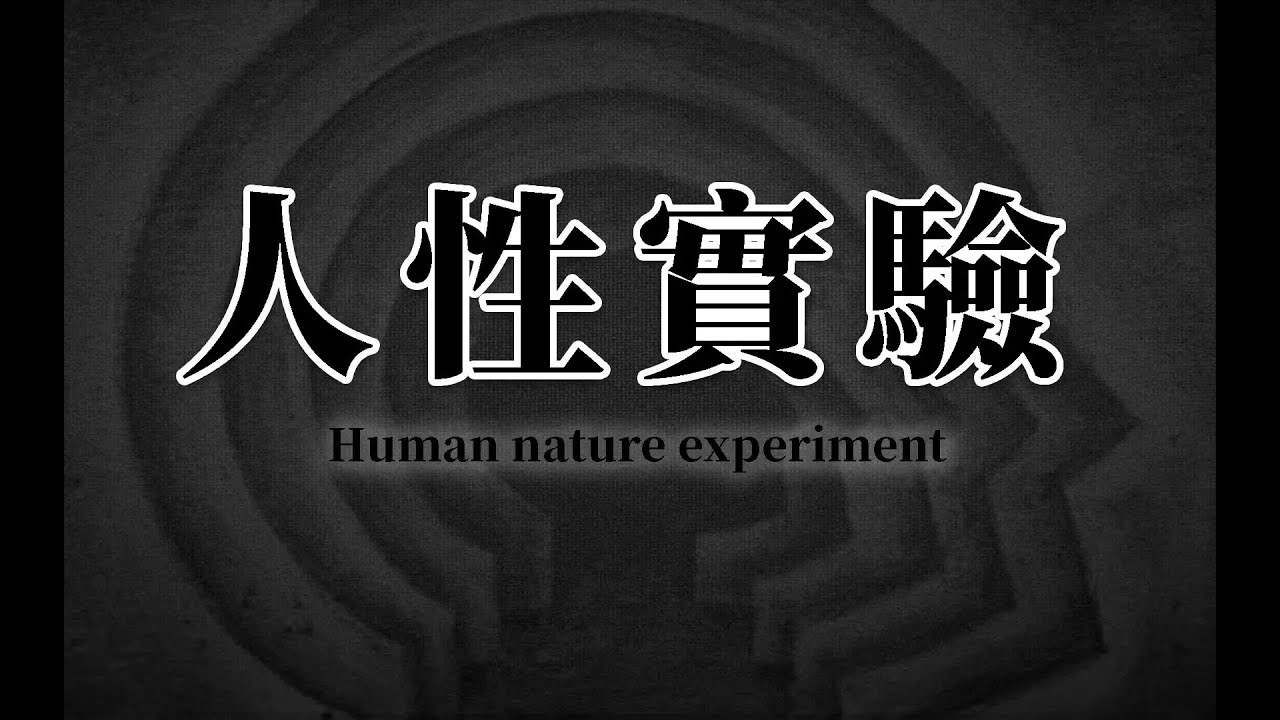 別再相信人性本善！《人性實驗》用37個實驗證明：惡，是環境寫進你大腦的程式 #十分鍾讀書 #讀書筆記 #書籍解讀 #讀書分享 #成長 #自我提升 #心理學 #商業思維 #成功學 #提升效率 #閱讀總結