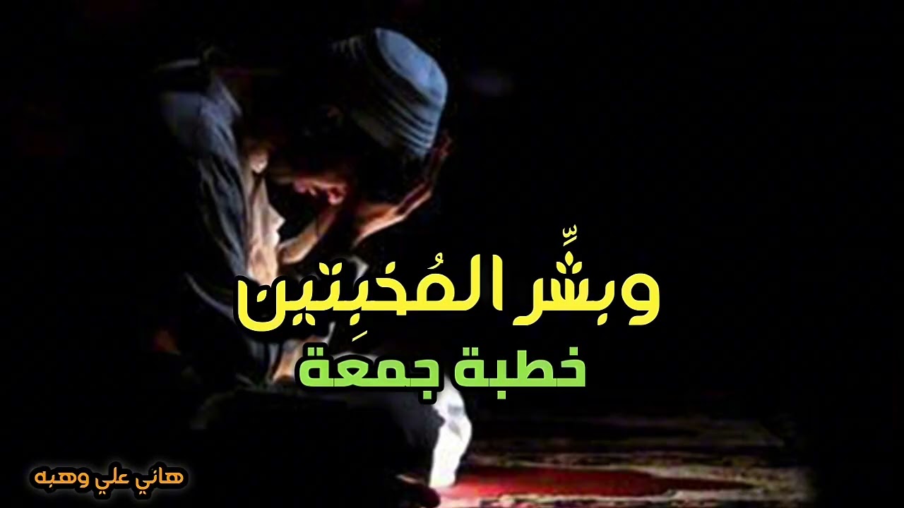 وبشِّر المُخبِتين | خطبة الجمعة 