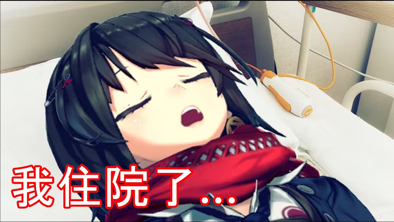 【真白爻/翻譯】 我住院了...