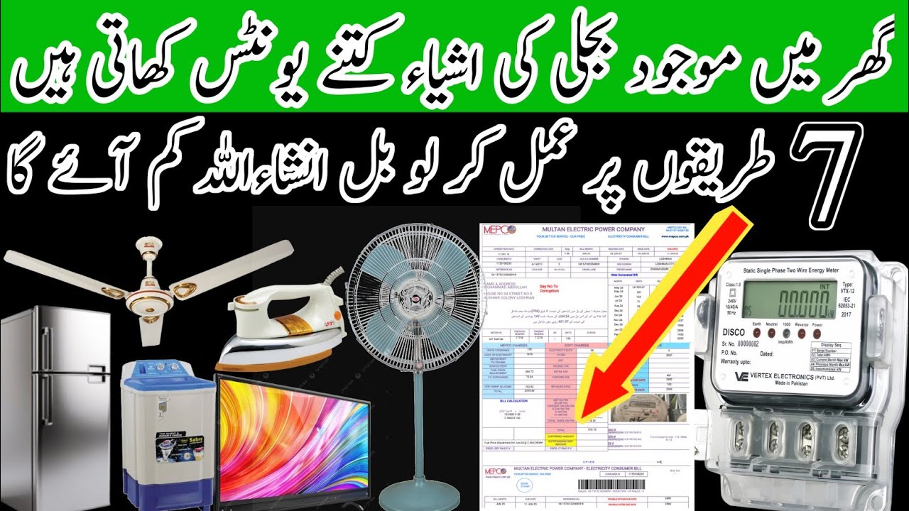 How to reduce Electricity bill in Pakistan and India │ Electricity bill kam karne ka tarika