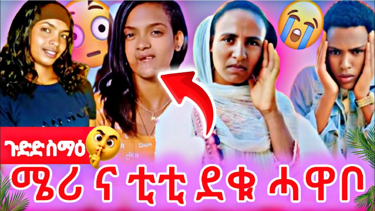 🔴ጉድድ ስምዑ በሉ ንዑ ቲቲ ካብ ቃላ🤔  ናይ ሜሪና ቲቲ ምስጥር ፋሕ እላ🤔 