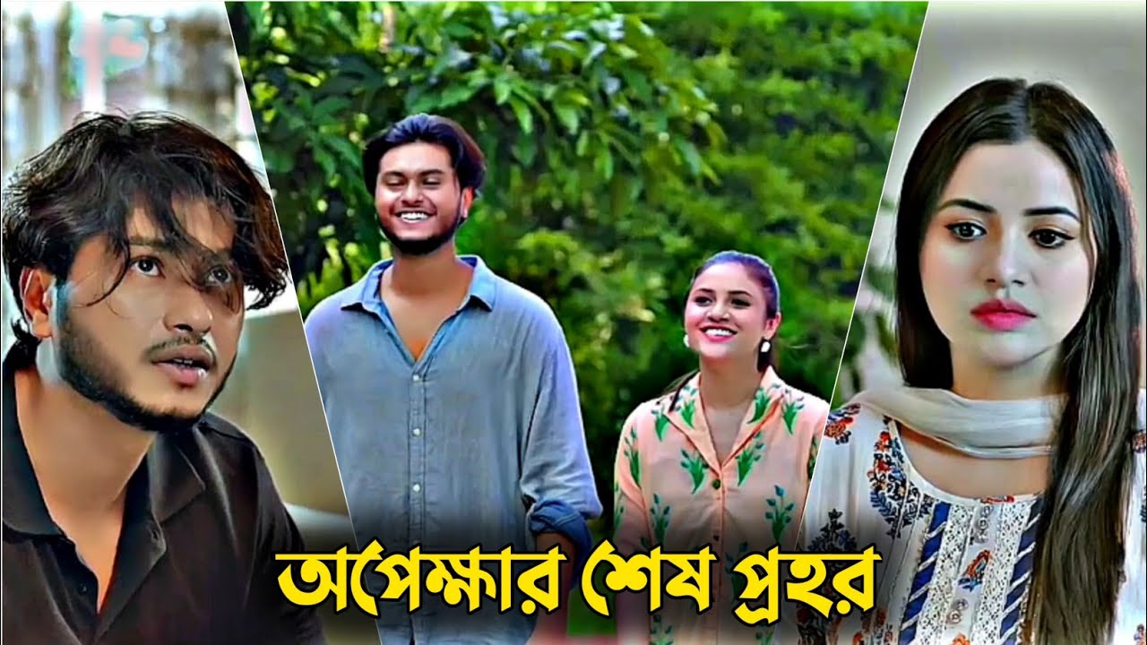 অপেক্ষার শেষ প্রহর | Arosh Khan Natok | Tasnuva Tisha New Natok | Bangla Natok