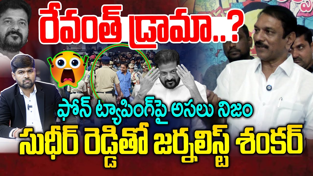 సుధీర్ రెడ్డి తో జర్నలిస్ట్ శంకర్ -Journalist Shankar With Sudheer Reddy | KTR SIT Inquiry | NLT