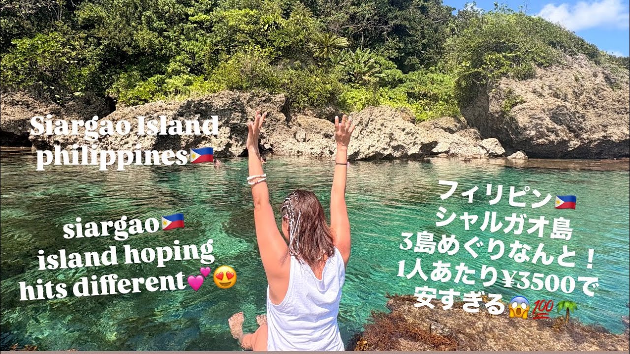 Island Hoping🇵🇭🌴💯シャルガオ島3島巡り❤️